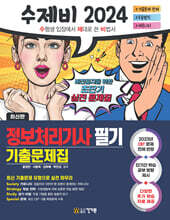 2024 수제비 정보처리기사 필기 기출문제집
