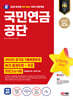 2024 SD에듀 All-New 국민연금공단 NCS+전공+최종점검 모의고사 5회