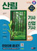 2024 SD에듀 산림기사·산업기사 실기 한권으로 끝내기
