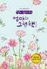 딸이 찾아주는 엄마의 그림책 5