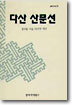 다산 산문선