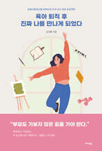 육아 퇴직 후 진짜 나를 만나게 되었다