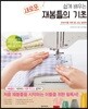 쉽게 배우는 새로운 재봉틀의 기초