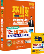 2024 찐!합격 12개년 과년도 소방설비기사 실기 (전기5)
