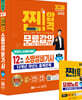 2024 찐!합격 12개년 과년도 소방설비기사 실기 (전기5)
