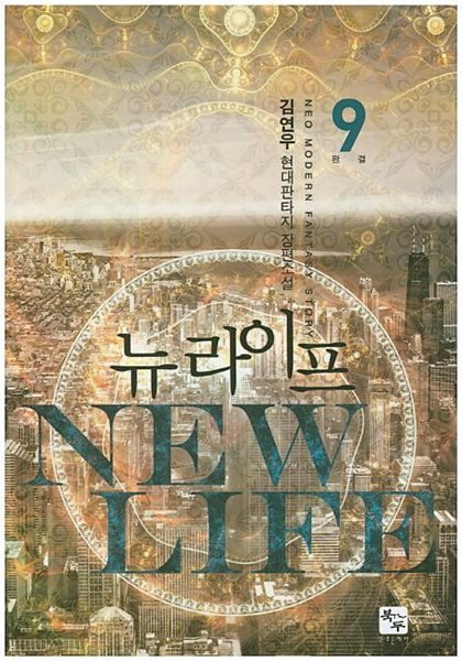 NEW LIFE 뉴 라이프(작은책)완결 1~9   - 김연우 현대판타지 장편소설 -