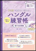 マネして覺えるハングル練習 旅する會話編