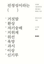 진정성이라는 거짓말