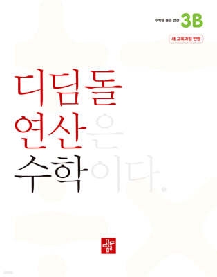 초등 디딤돌연산 3B