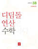 초등 디딤돌연산 3B