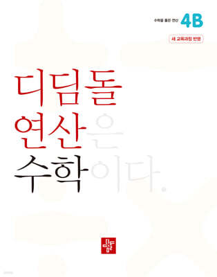 초등 디딤돌연산 4B