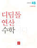 초등 디딤돌연산 4B