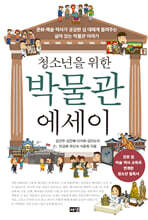 청소년을 위한 박물관 에세이