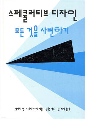 스페큘러티브 디자인