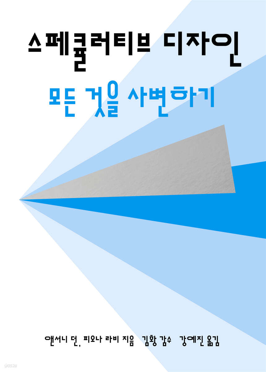 스페큘러티브 디자인