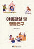 아동관찰 및 행동연구