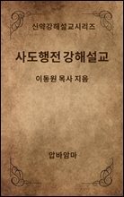 이동원 목사의 사도행전 강해설교