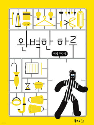 완벽한 하루