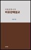 이동원 목사의 비유강해설교