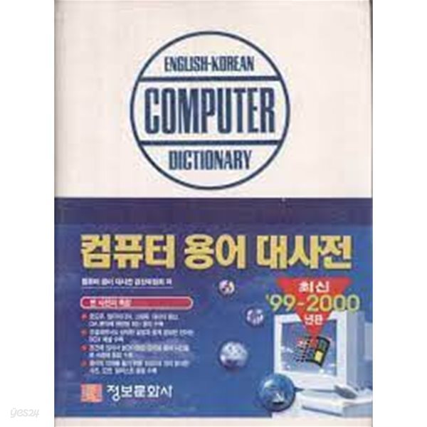 컴퓨터용어대사전  (1999-2000 최신 개정판)