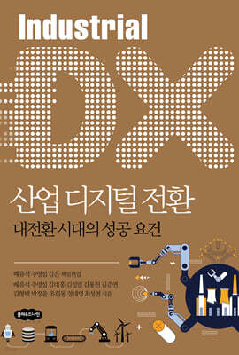 산업 디지털 전환
