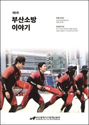 부산소방 이야기: 제9호