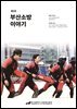 부산소방 이야기: 제9호