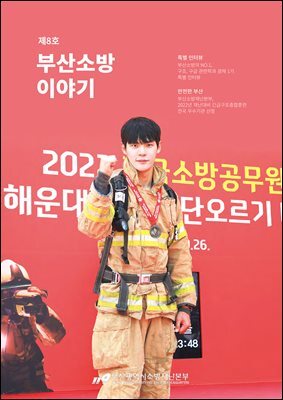 부산소방 이야기: 제8호