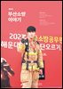 부산소방 이야기: 제8호