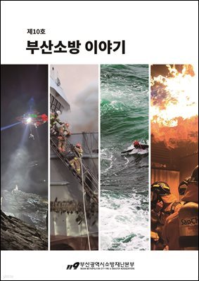 부산소방 이야기: 제10호