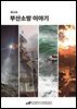 부산소방 이야기: 제10호