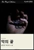 악의 끝