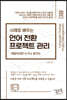 사례로 배우는 언어 전환 프로젝트 관리