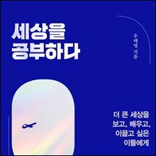 세상을 공부하다