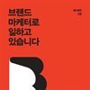 브랜드 마케터로 일하고 있습니다