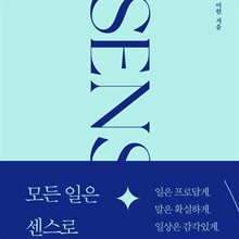모든 일은 센스로 시작합니다