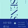 모든 일은 센스로 시작합니다