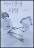 눈사람의 사랑