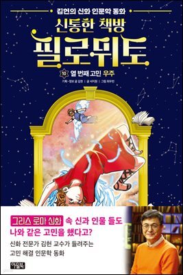 신통한 책방 필로뮈토 10권 열 번째 고민: 우주