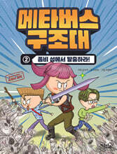 메타버스 구조대 2