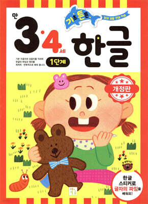 기초 튼튼 한글 만 3·4세 1단계