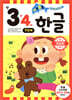 기초 튼튼 한글 만 3·4세 1단계