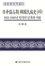 일제강점기 한국민족사 (하)