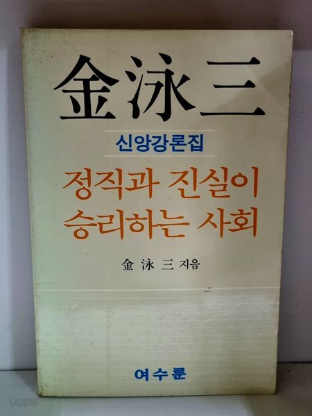 김영삼 신앙강론집 - 정직과 진실이 승리하는 사회