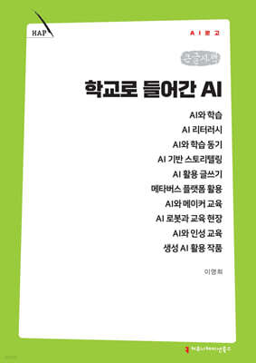 학교로 들어간 AI (큰글자책)