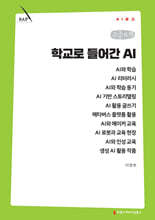 학교로 들어간 AI (큰글자책)