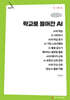 학교로 들어간 AI (큰글자책)