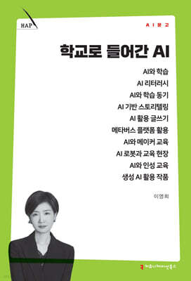 학교로 들어간 AI