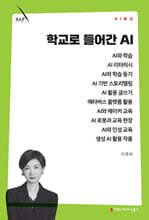 학교로 들어간 AI