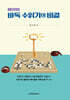 바둑 수읽기의 비결